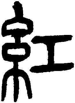 紅,黃葆鉞,書法字典